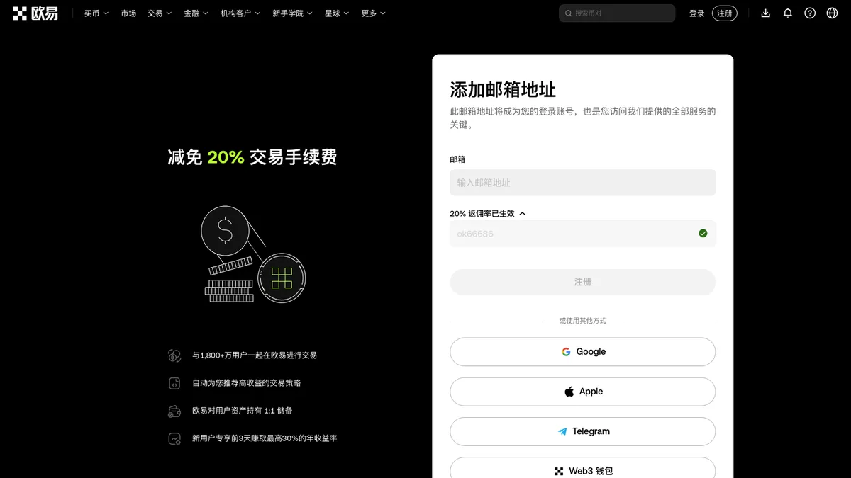 okx.com 注册页,邮箱输入框下方是「20% 返佣率已生效」一行,点开后已带入 OK66686