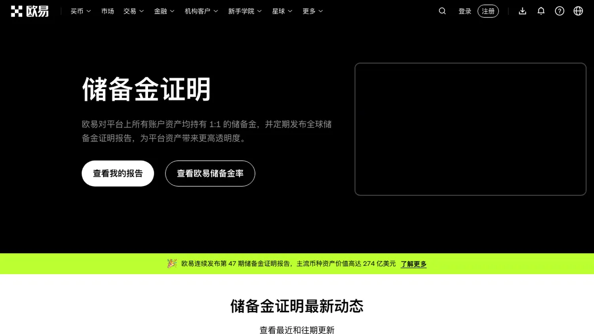 okx.com 储备金证明页面,可见期数、覆盖币种数与主流币种储备率