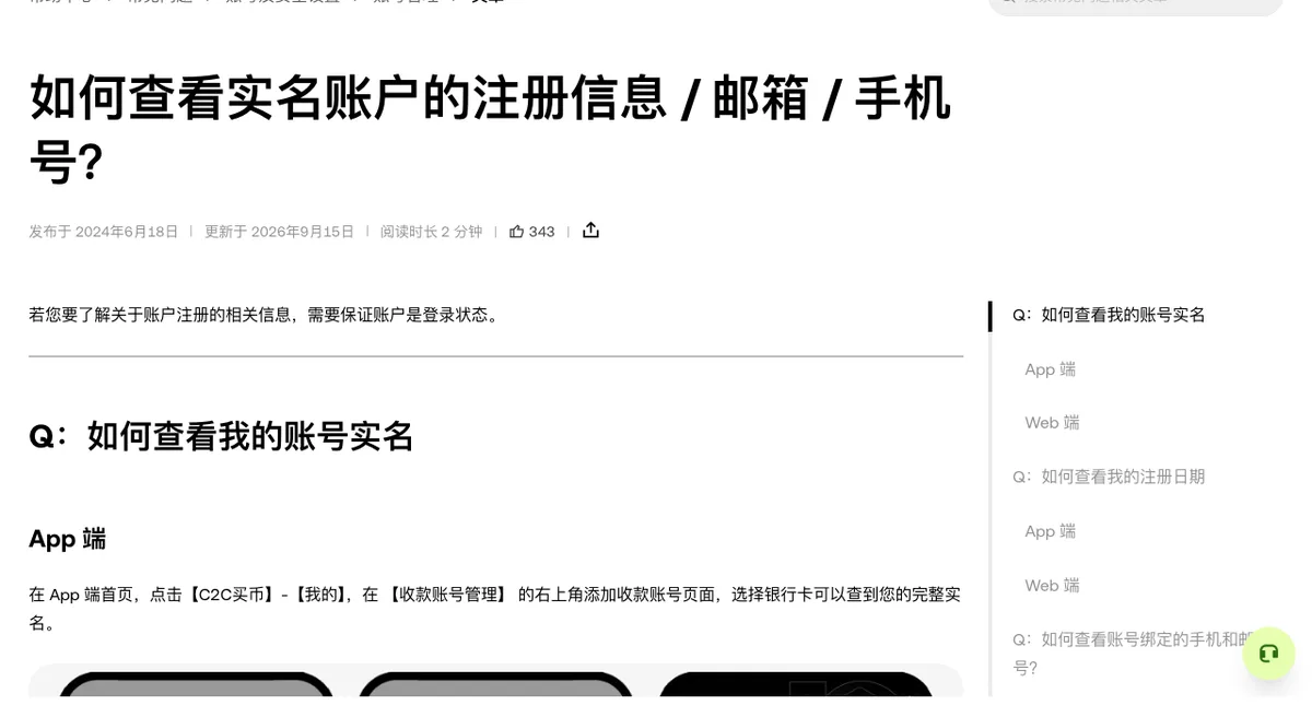 okx.com 注册信息帮助页面，可见注册步骤与所需材料的说明条目