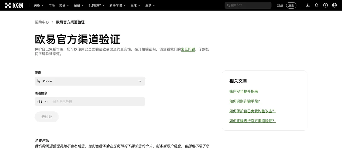 okx.com 官方渠道核验页面，查询框与相关文章列表